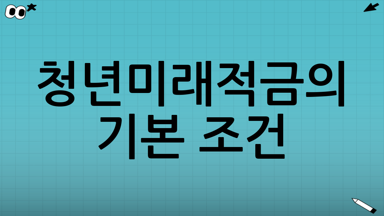 청년미래적금의 기본 조건