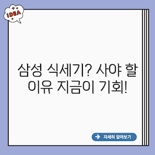 삼성 식기세척기 DW60A8355HV, DW60A8355HV 후기, 식세기 DW60A8355HV, 삼성 식기세척기, 식기세척기 놓치면 후회할까