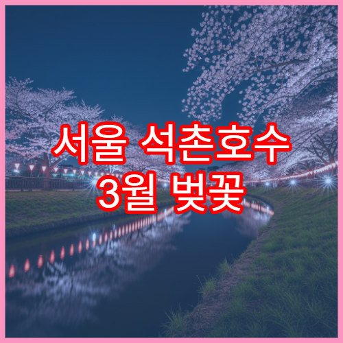 서울 석촌호수 3월 벚꽃 명소 주말 데이트 코스