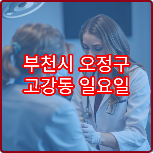 부천시 오정구 고강동 일요일 비뇨의학과 배뇨통