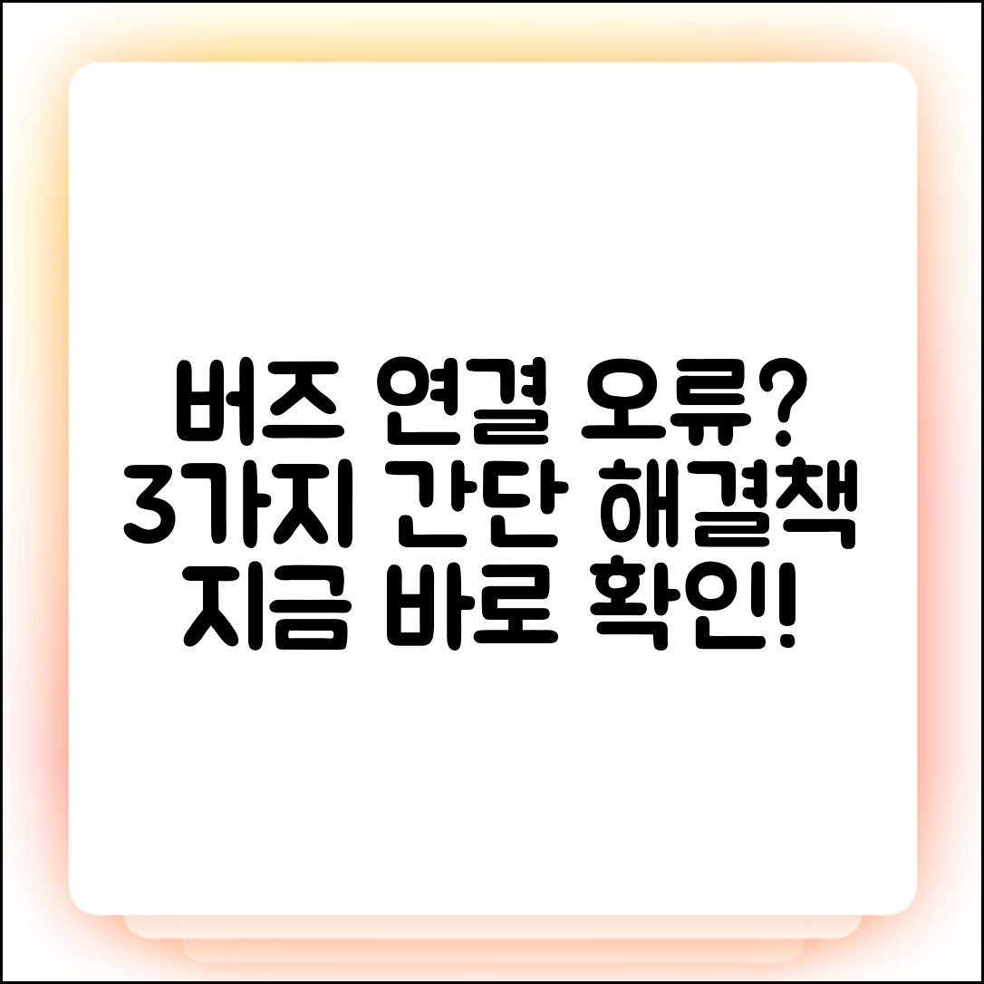 갤럭시 버즈 연결 오류 3가지 해결책