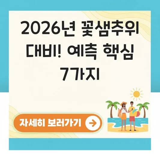 2026년 꽃샘추위 기간 예측 대비
