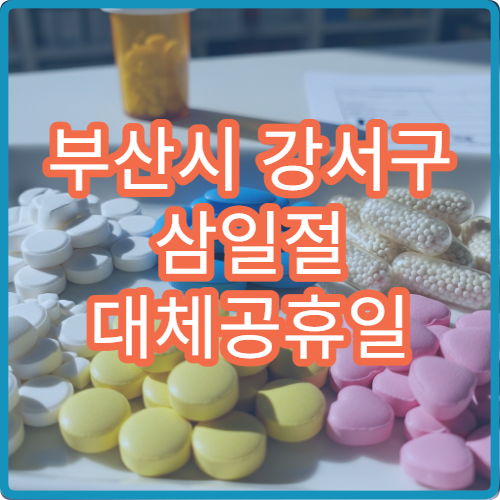 부산시 강서구 삼일절 대체공휴일 문 여는 병원 어디? 공휴일 운영 병원 정보