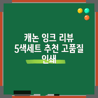 캐논 잉크세트, Pixma IX6870, 호환 잉크, 검정 색상, 칼라 잉크