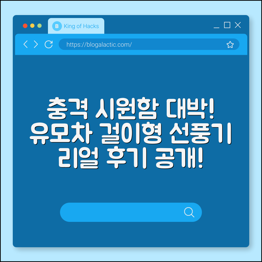 충격적인 시원함! 유모차 걸이형 선풍기 후기
