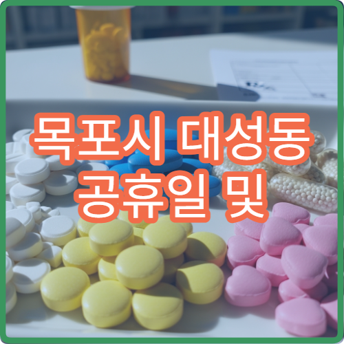 목포시 대성동 공휴일 및 대체공휴일 문 여는 당번 약국 운영 정보 안내