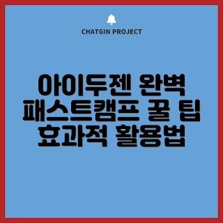 아이두젠패스트캠프, 패스트캠프 활용법, 온라인 교육, 효과적인 학습법, 자기계발 도구