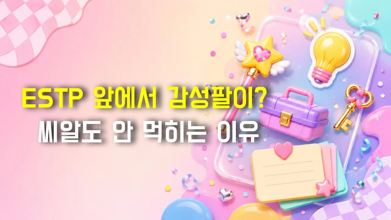 ESTP 앞에서 감성팔이? 씨알도 안 먹히는 이유