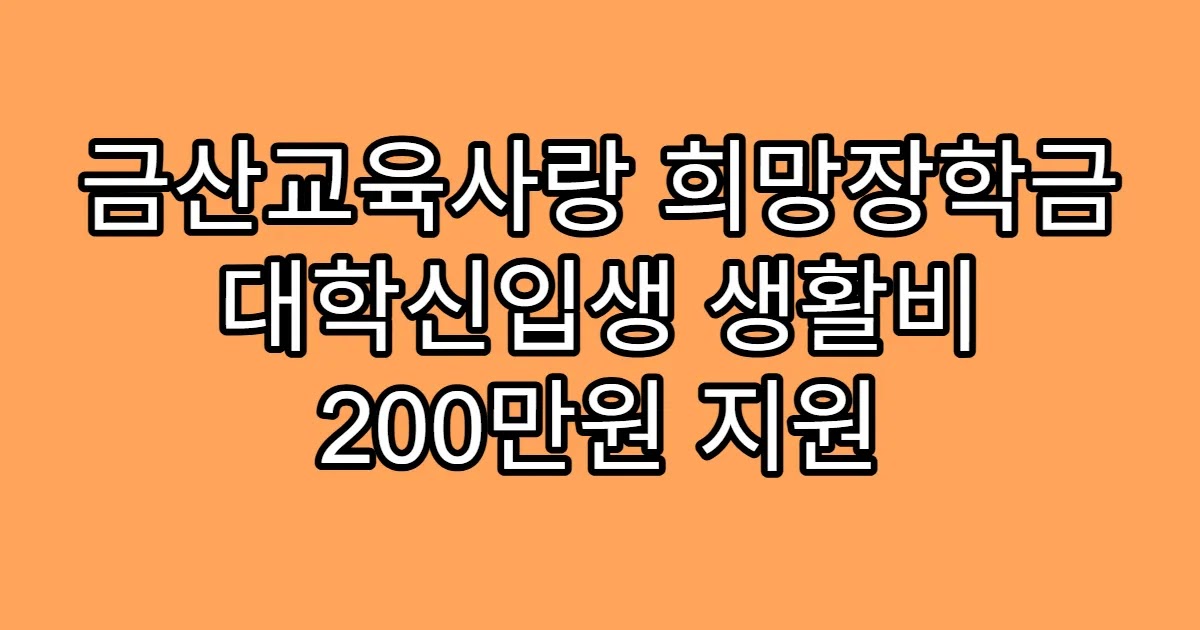 금산교육사랑 희망장학금 대학신입생 생활비 200만원 지원