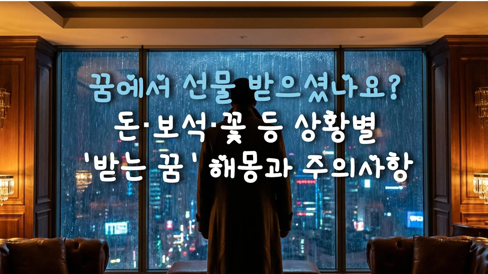 꿈에서 선물 받으셨나요? 돈·보석·꽃 등 상황별 '받는 꿈' 해몽과 주의사항