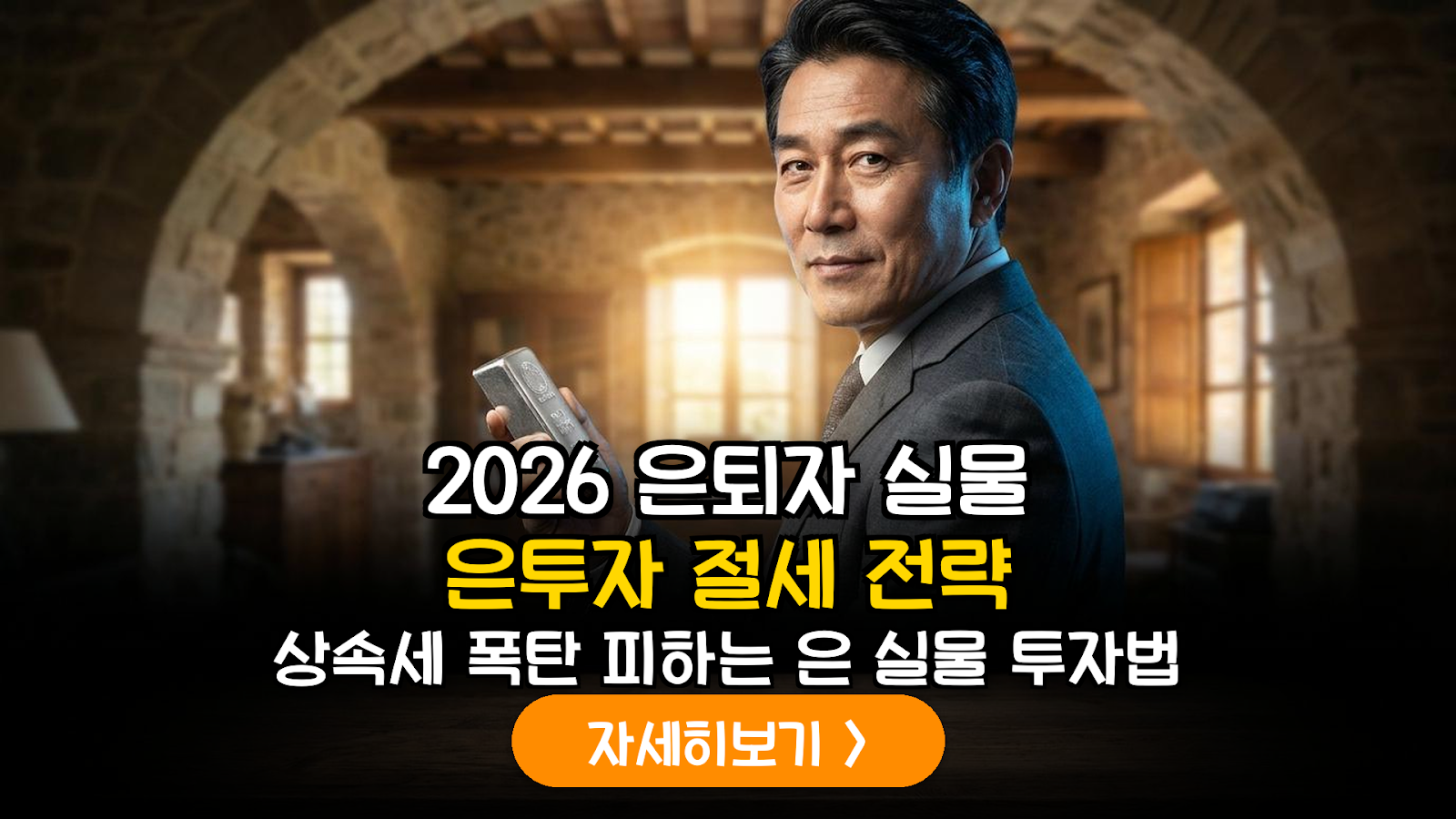2026년 하반기 글로벌 원자재 변동성 대응: 은퇴자를 위한 실물 은(Silver) 포트폴리오와 상속세 과세 표준 저감 전략