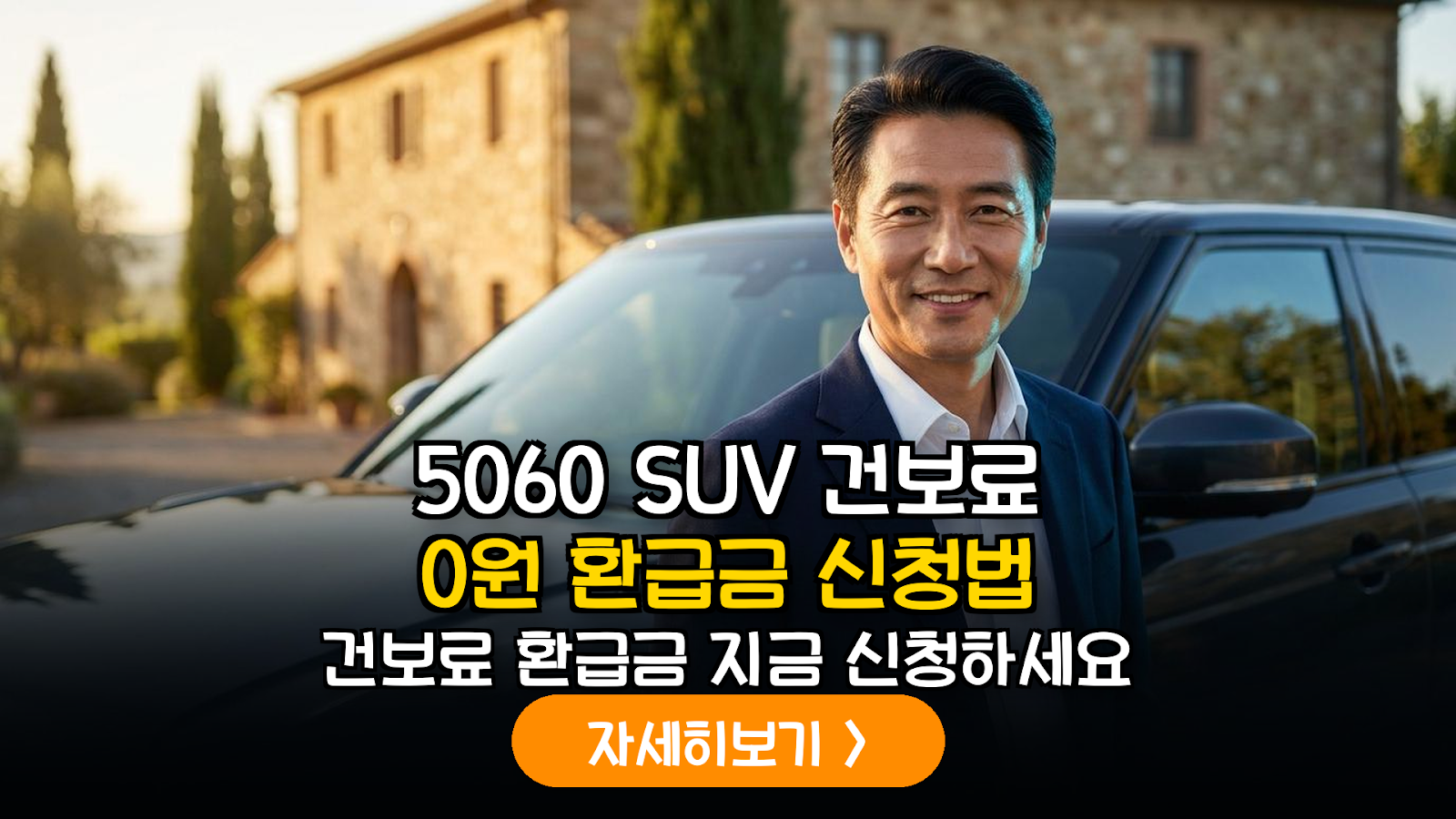 5060 SUV 건보료 0원 및 환급금 신청법