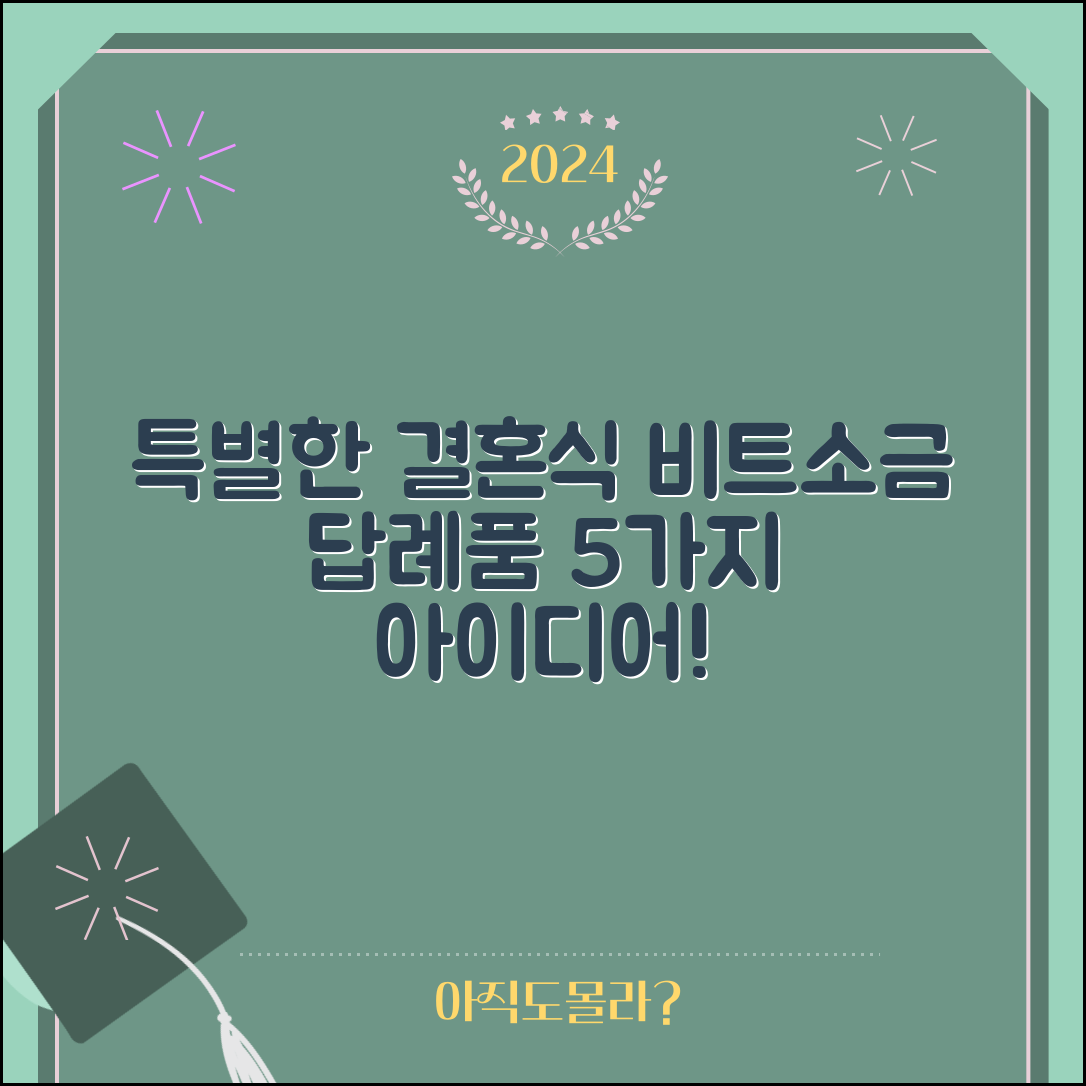 비트소금답례품으로 특별한 결혼식 아이디어 5가지