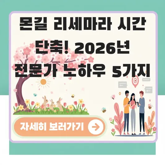 몬길 리세마라 시간 단축 노하우 공개