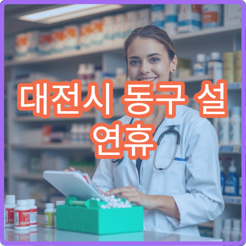 대전시 동구 설 연휴 류마티스내과 진료 병원 정리