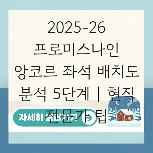 2025-26 프로미스나인 앙코르 좌석 배치도 분석 5단계 | 현직 전문가 팁