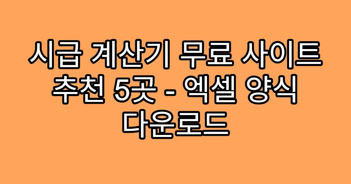시급 계산기 무료 사이트 추천 5곳 - 엑셀 양식 다운로드