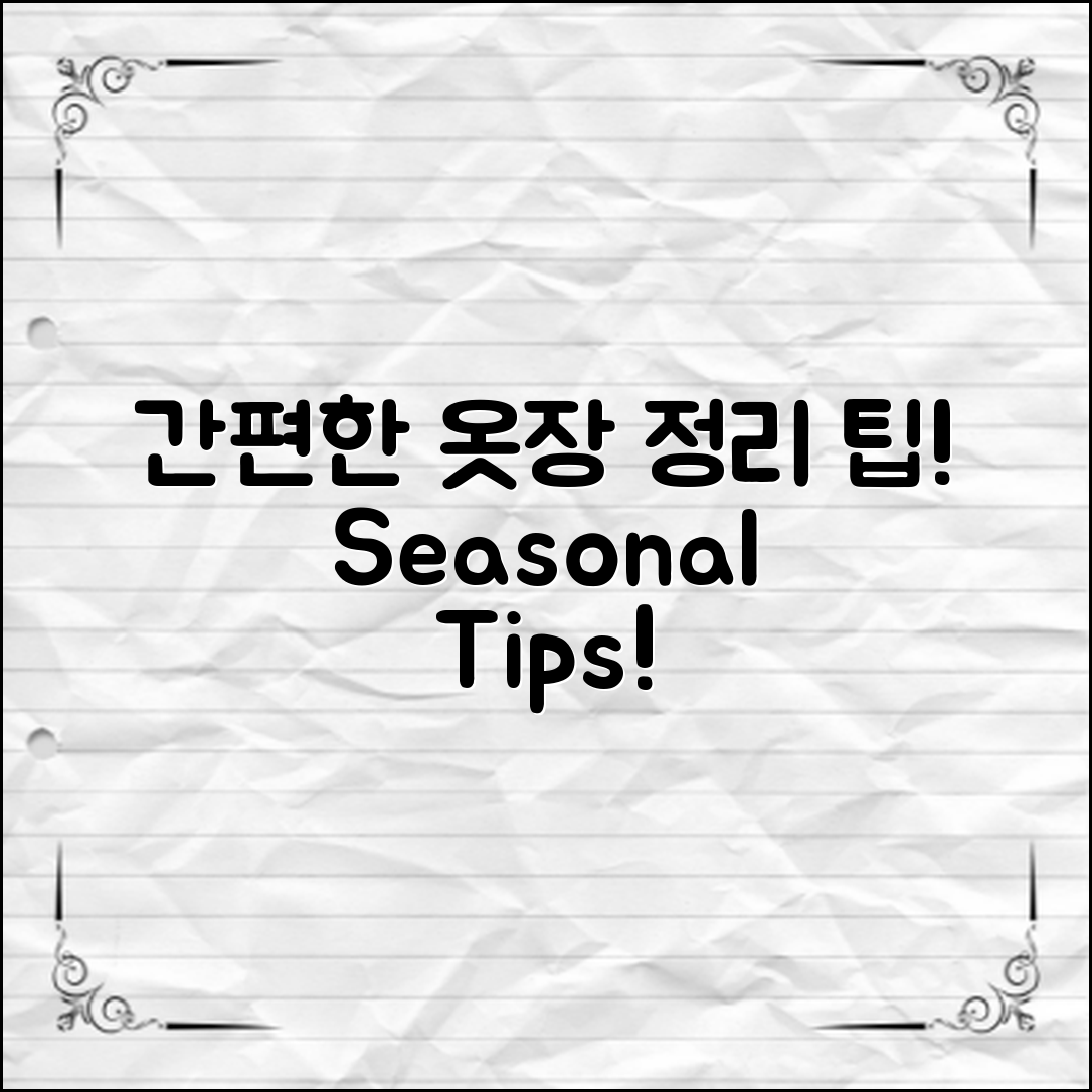 간단한 계절옷정리팁으로 옷장 정리하기!