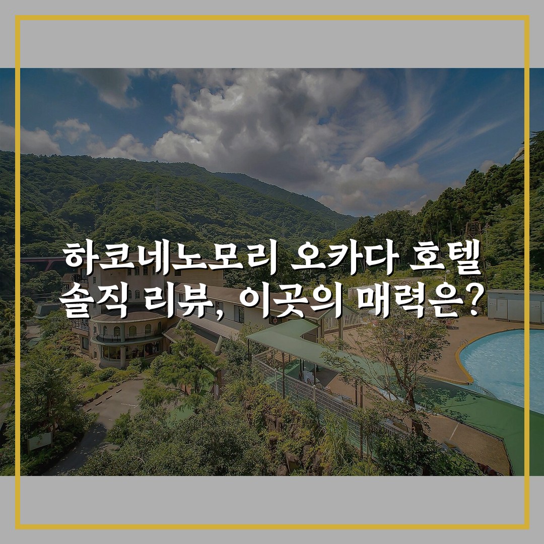 하코네노모리 오카다 호텔 솔직 리뷰, 이곳의 매력은?