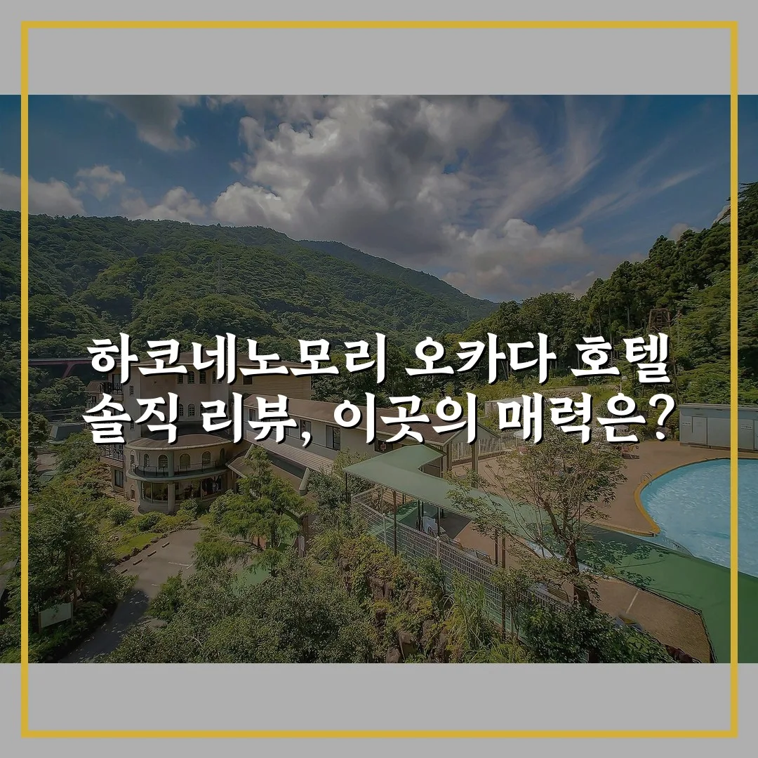 하코네노모리 오카다 호텔 솔직 리뷰, 이곳의 매력은?