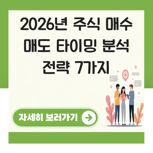 주식 매수 매도 타이밍 분석 전략