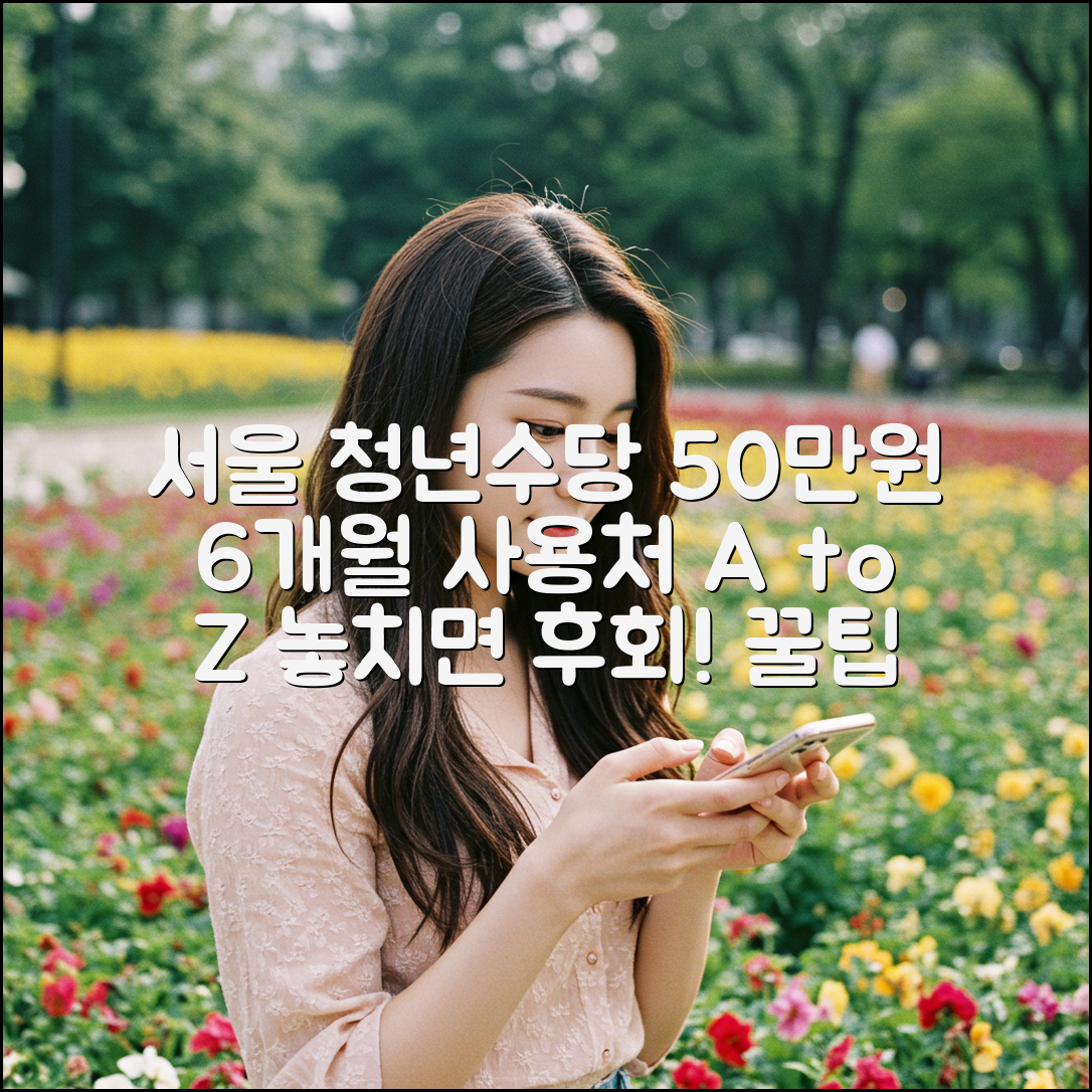 서울시 청년수당 50만원, 6개월 사용처 꼼꼼 가이드