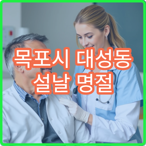 목포시 대성동 설날 명절 연휴 내과 복통 소화불량 병원