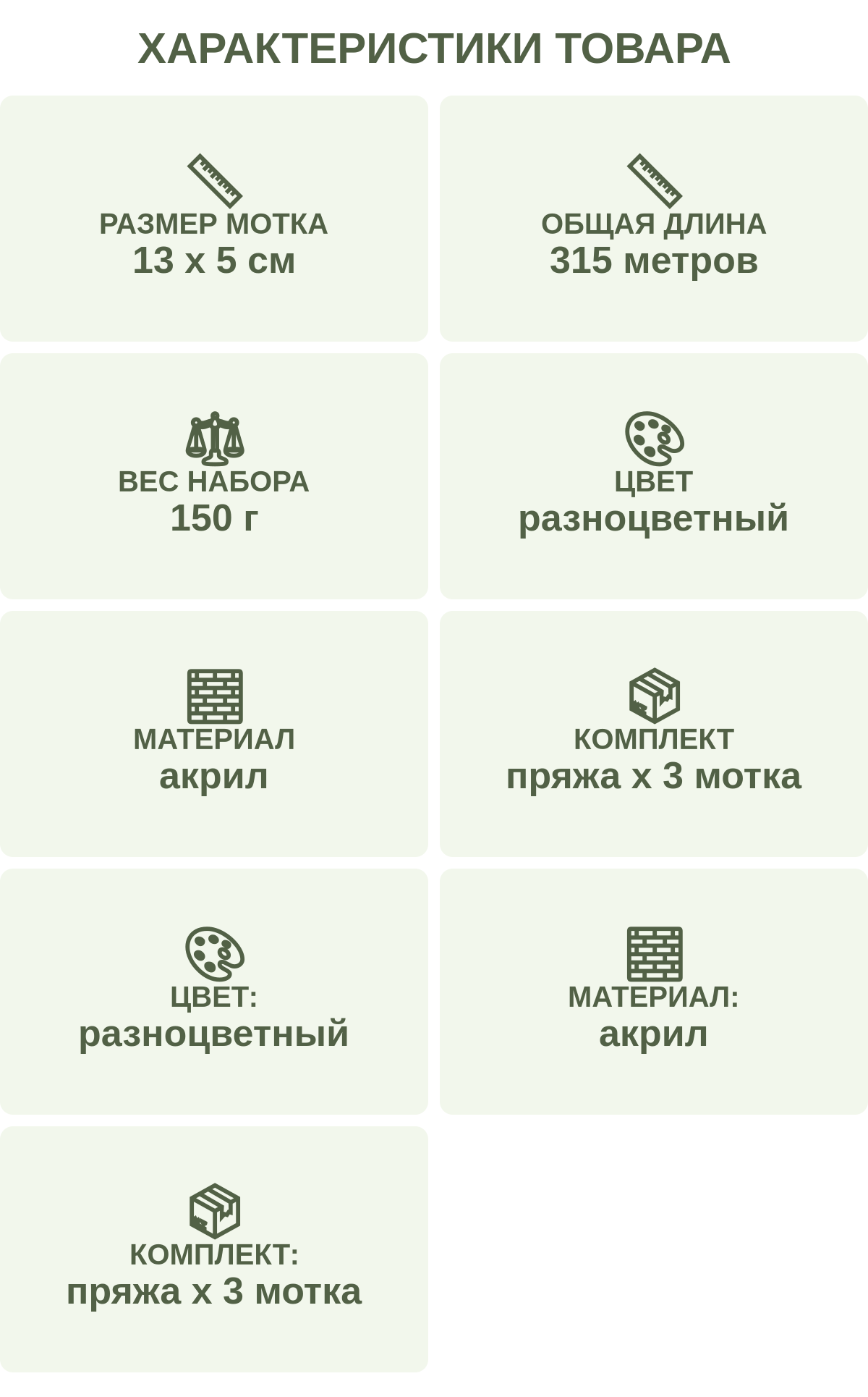 Характеристики товара: Размер мотка — 13 х 5 см; Общая длина — 315 метров; Вес набора — 150 г; Цвет — разноцветный; Материал — акрил; Комплект — пряжа х 3 мотка; Цвет: — разноцветный; Материал: — акрил; Комплект: — пряжа х 3 мотка