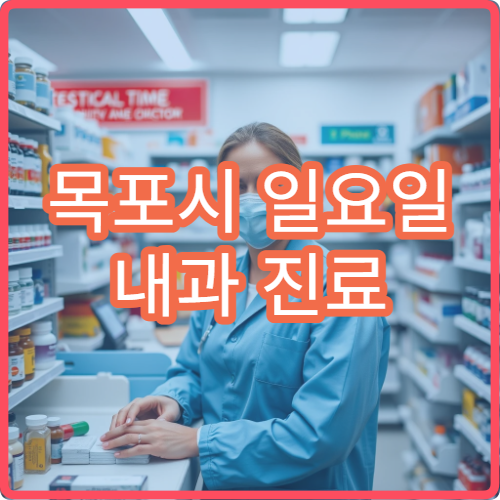 목포시 일요일 내과 진료 감기·장염 증상 진단 및 처방 가능