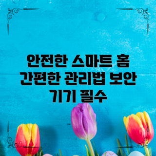 스마트 홈 보안, 홈 보안 기기, 보안 시스템 관리, 자동화 보안, 안전한 주거 환경