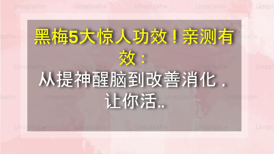黑梅5大惊人功效！亲测有效：从提神醒脑到改善消化，让你活力满满！