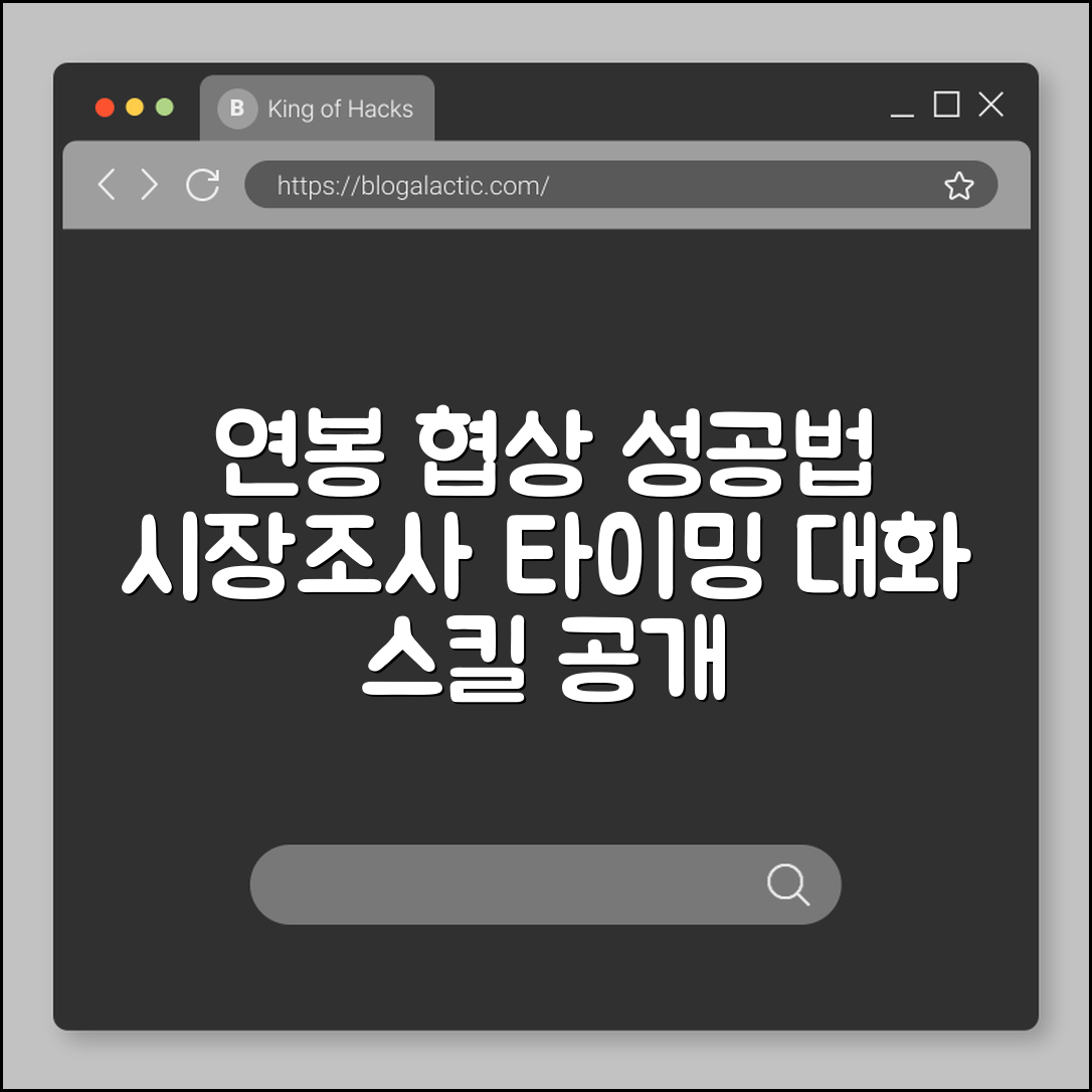 첫 연봉 협상 성공 사례와 대화법 (시장조사, 타이밍, 설득)