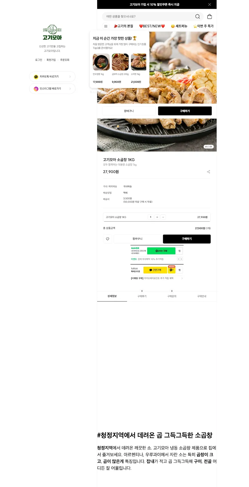 고기모아 소곱창 1kg 상품 페이지 화면