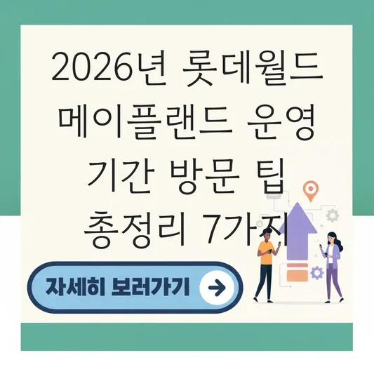 롯데월드 메이플랜드 운영 기간 방문 팁