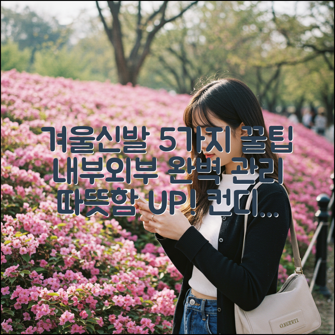 겨울방한화 5가지 관리법: 최적 컨디션 유지!