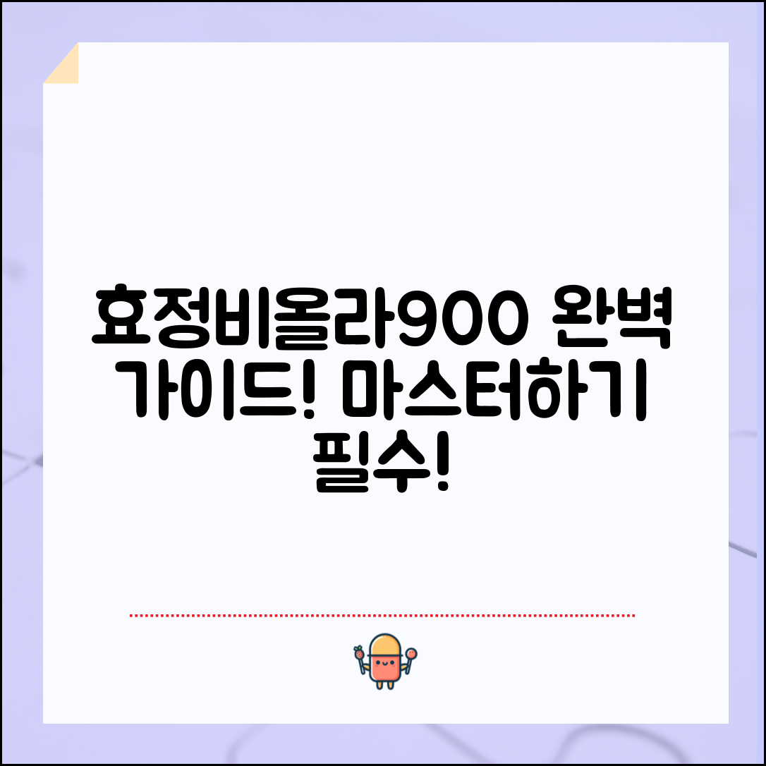 효정비올라900 마스터하기: 완벽 가이드