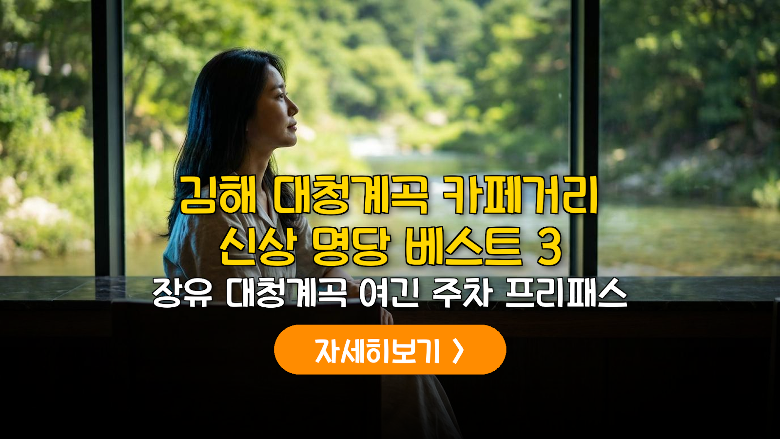 2026 김해 장유 대청계곡 카페거리 신상 3곳 및 예산 가이드