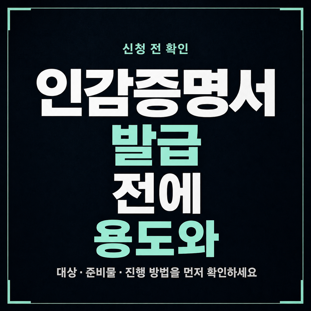 인감증명서 발급 전에 용도와 대리 발급 기준 확인하는 법