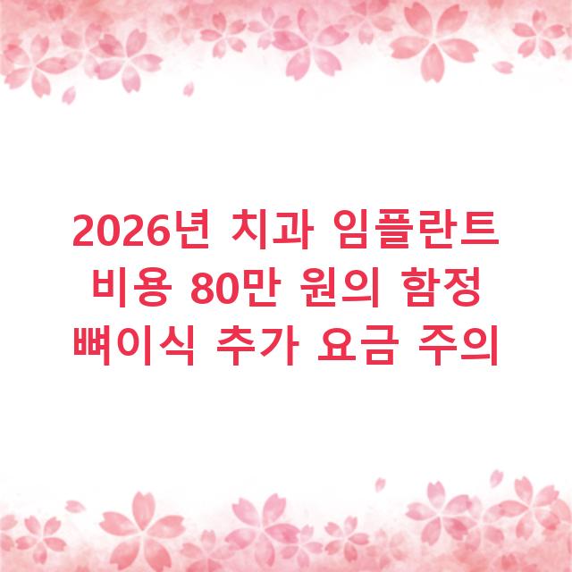 2026년 치과 임플란트 비용 80만 원의 함정 뼈이식 추가 요금 주의