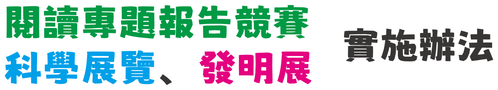 閱讀專題報告競賽、科學展覽、發明展│實施辦法
