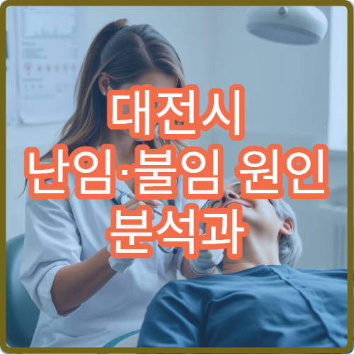 대전시 난임·불임 원인 분석과 한양방 병행 치료 가능한 병원