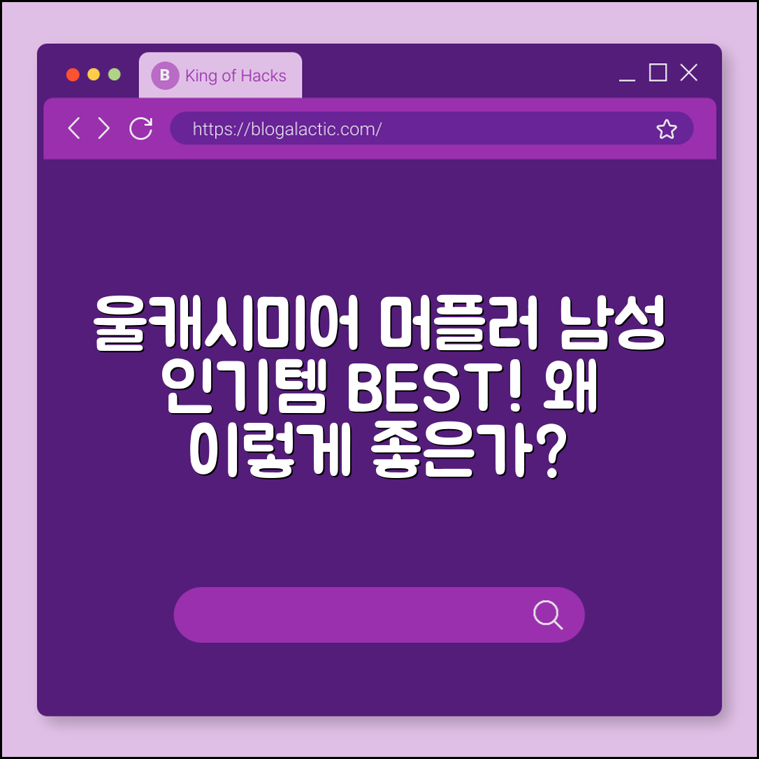 울캐시미어머플러남성, 왜 인기일까요?