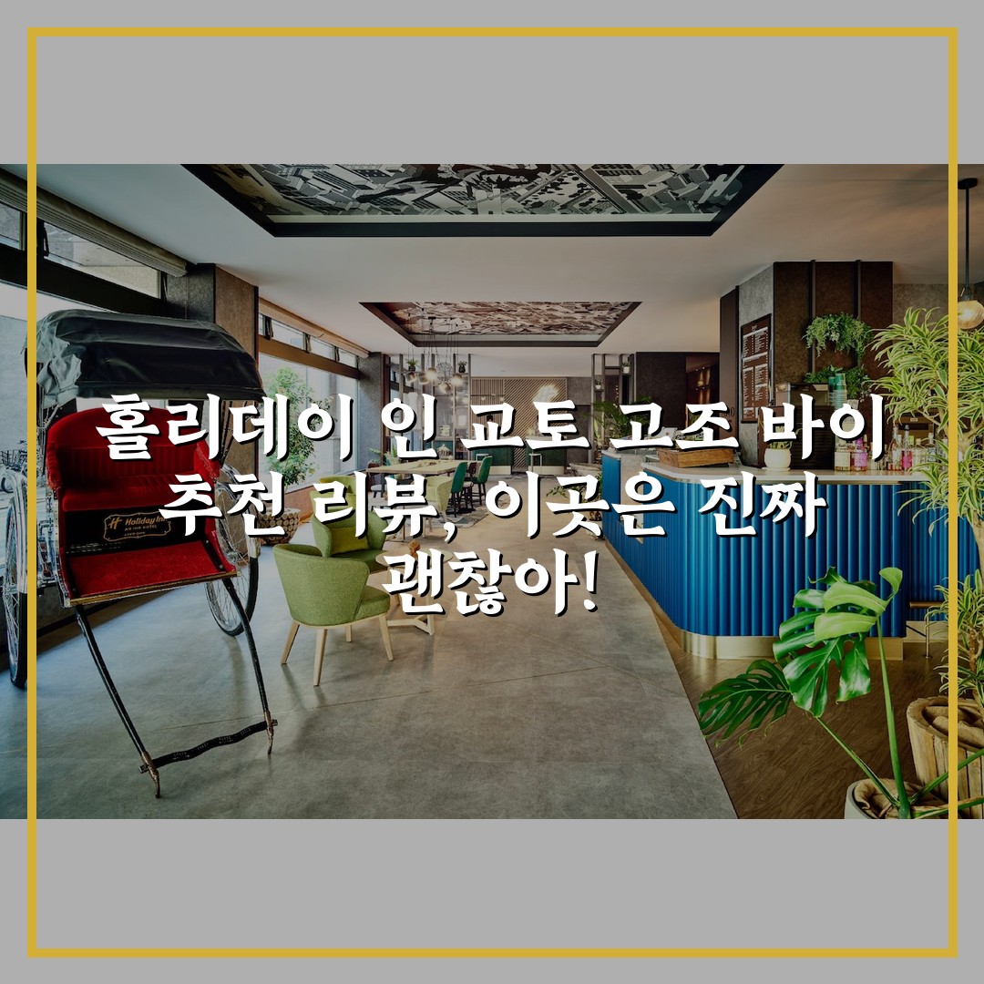 홀리데이 인 교토 고조 바이 추천 리뷰, 이곳은 진짜 괜찮아!