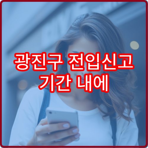 광진구 전입신고 기간 내에 안 했을 때 과태료 얼마?