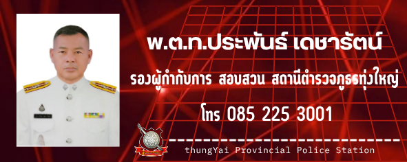 รอง ผกก.(สอบสวน) พ.ต.ท.ประพันธ์