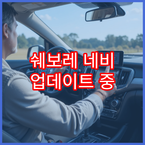 쉐보레 네비 업데이트 중 배터리 방전 위험 있을까