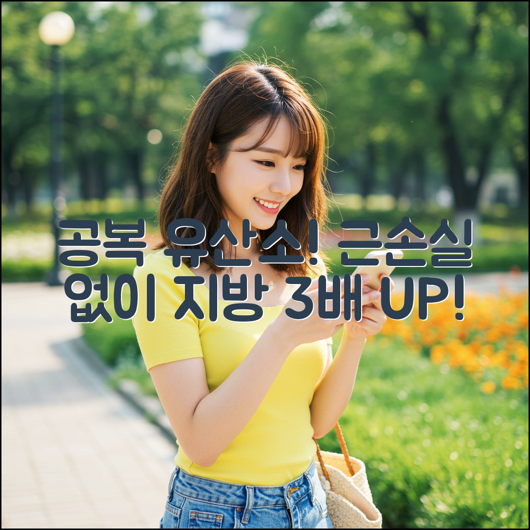 공복 유산소, 근손실 없이 지방 태우는 3가지 시간