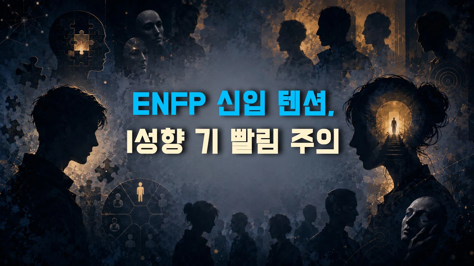 ENFP 신입 텐션, I성향 기 빨림 주의