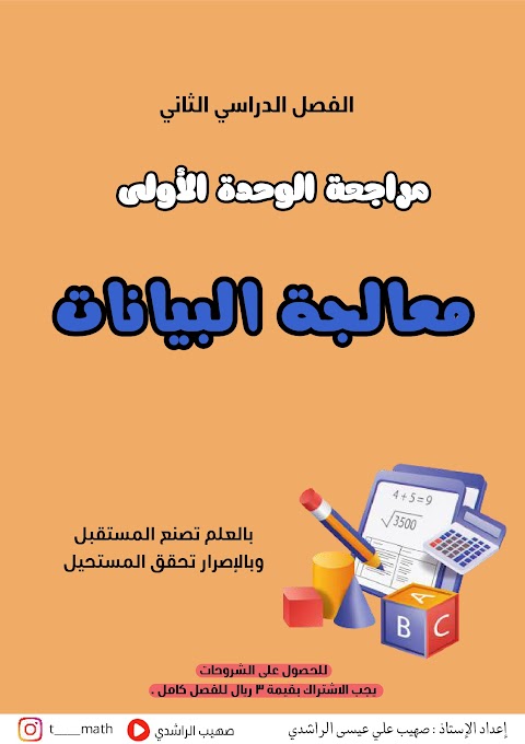 مراجعة الوحدة الأولى معالجة البيانات - رياضيات الصف 5 الفصل 2