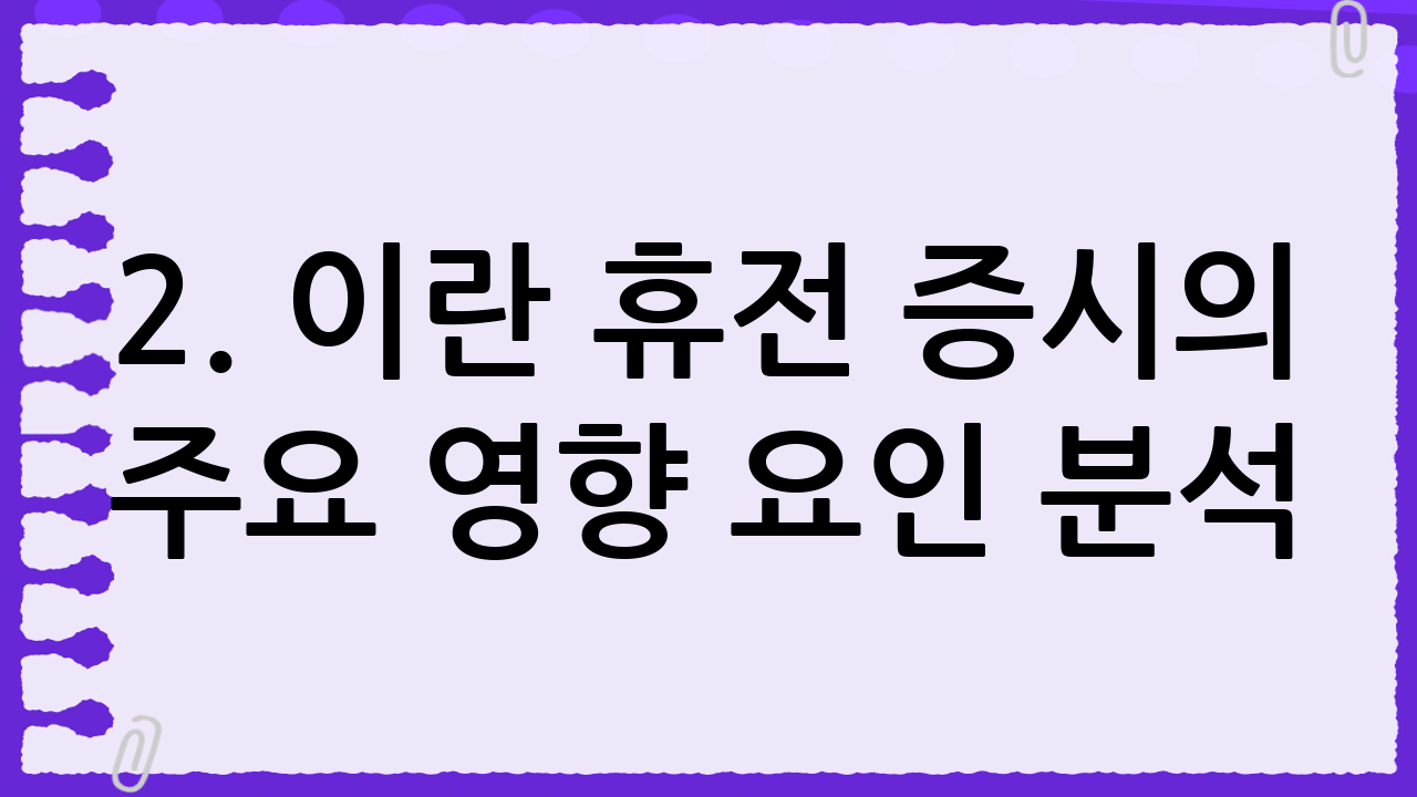 2. 이란 휴전 증시의 주요 영향 요인 분석